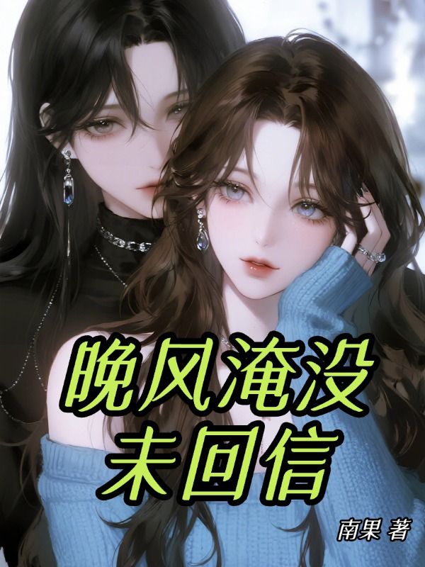 晚風淹沒未回信