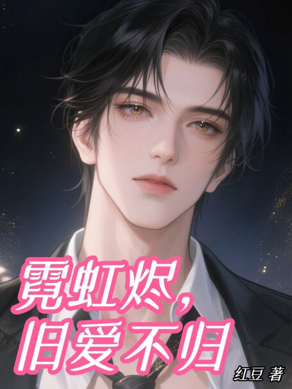 霓虹燼，舊愛不歸