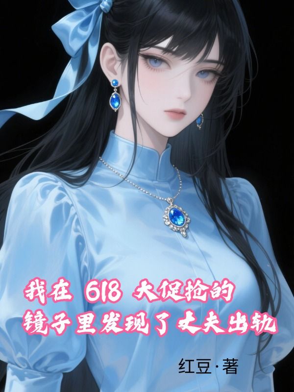 我在618大促搶的鏡子裏發現了丈夫出軌