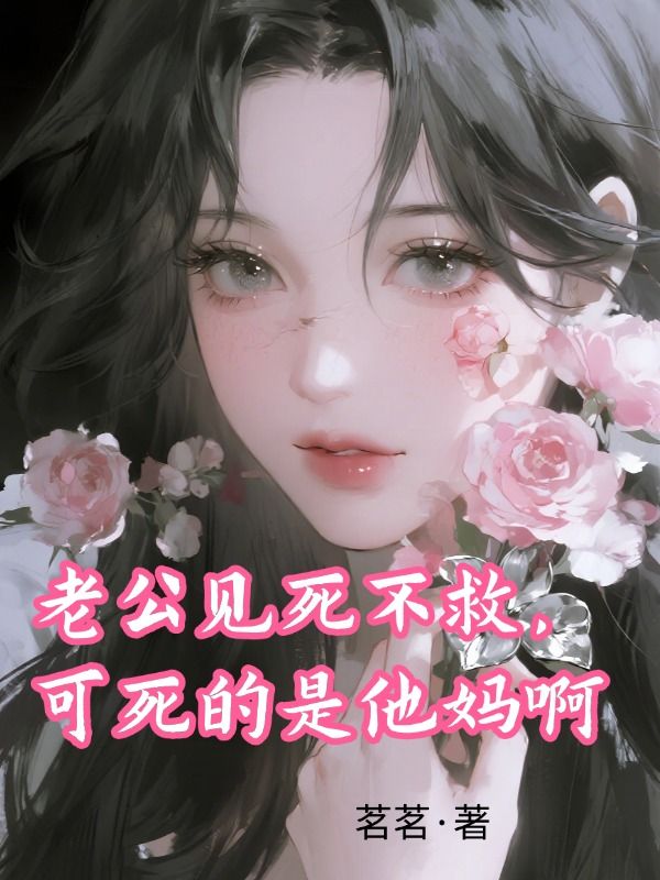 老公見死不救，可死的是他媽啊