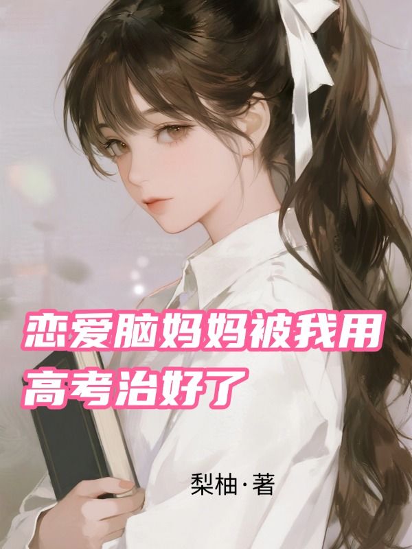 戀愛腦媽媽被我用高考治好了