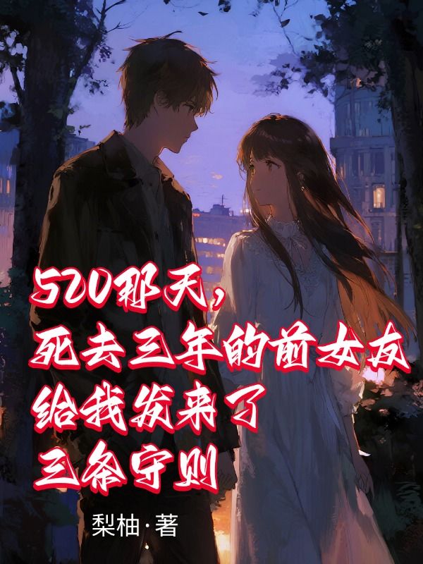 520那天，死去三年的前女友給我發來了三條守則