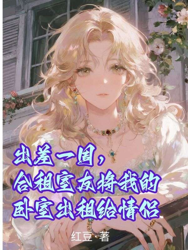出差一周，合租室友將我的臥室出租給情侶