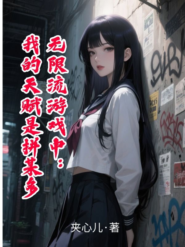 無限流遊戲中：我的天賦是拚某多