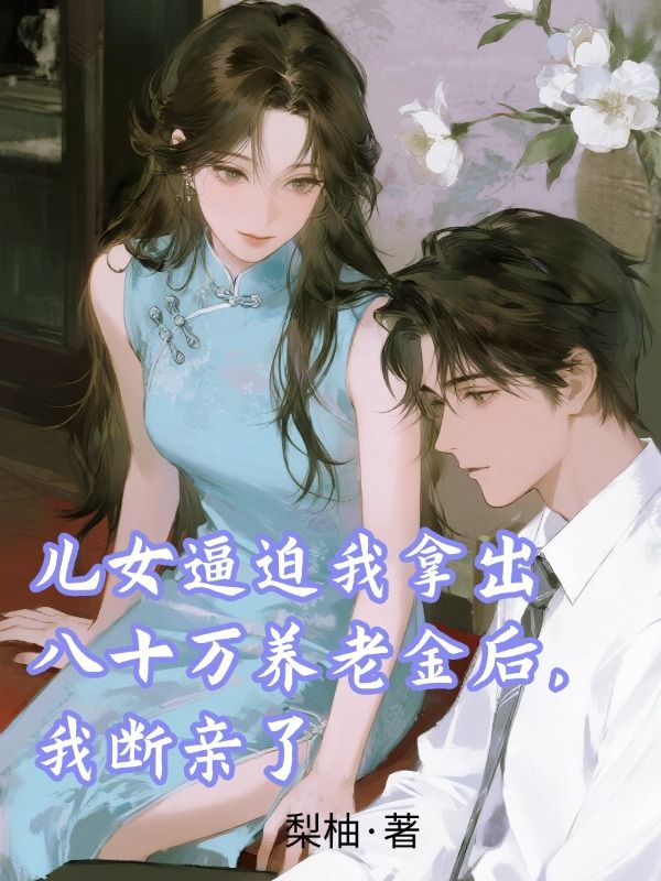 兒女逼迫我拿出八十萬養老金後，我斷親了