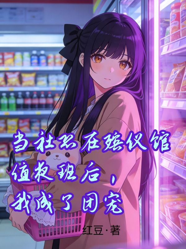 當社恐在殯儀館值夜班後，我成了團寵