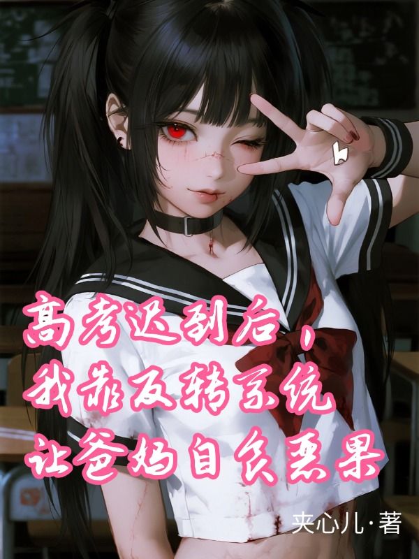 高考遲到後，我靠反轉係統讓爸媽自食惡果