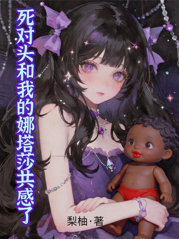 死對頭和我的娜塔莎共感了