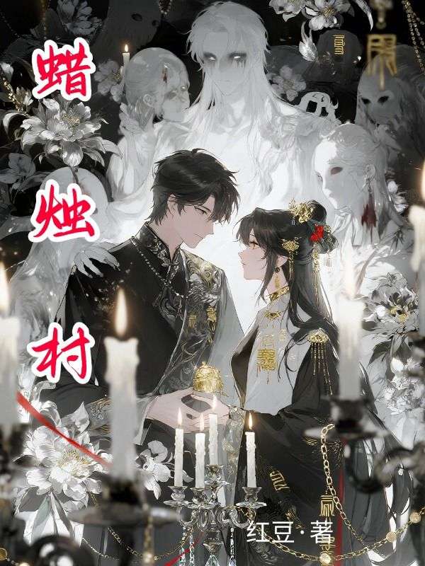 蠟燭村