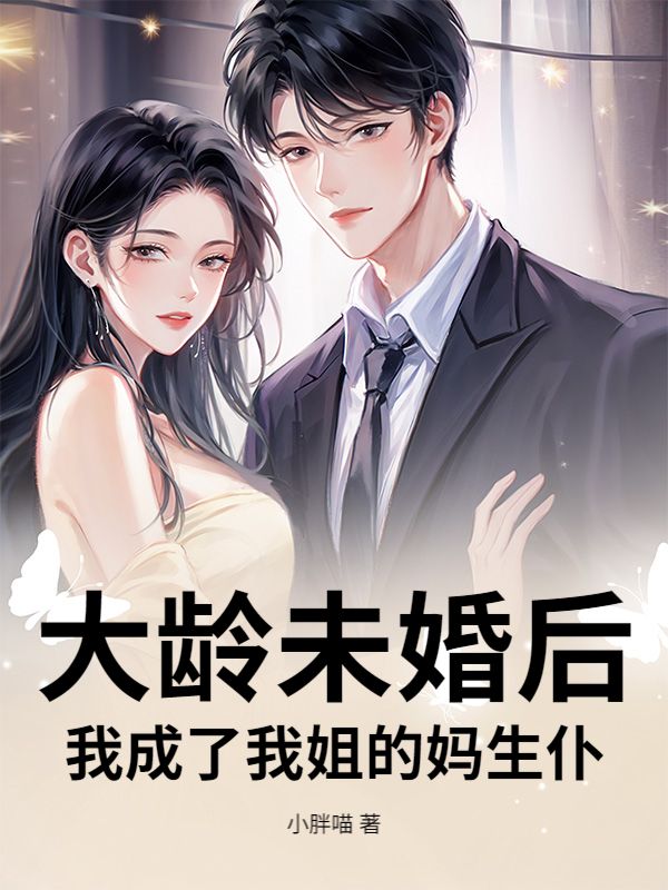 大齡未婚後，我成了我姐的媽生仆