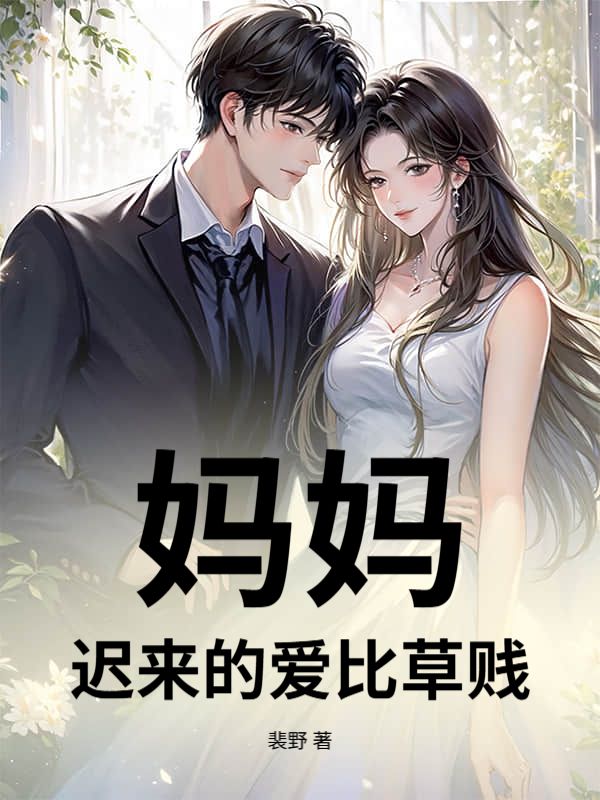 媽媽，遲來的愛比草賤