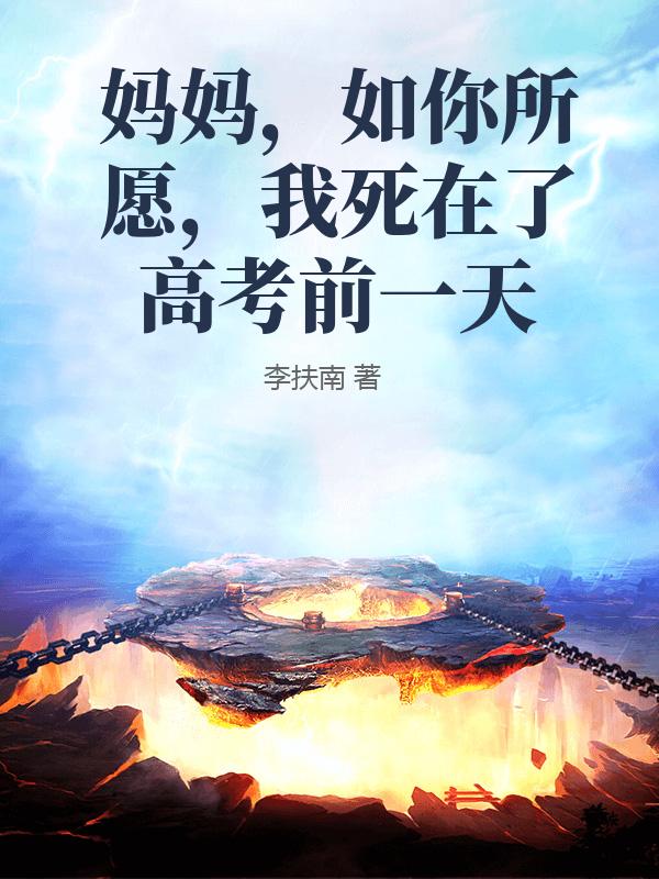 媽媽，如你所願，我死在了高考前一天