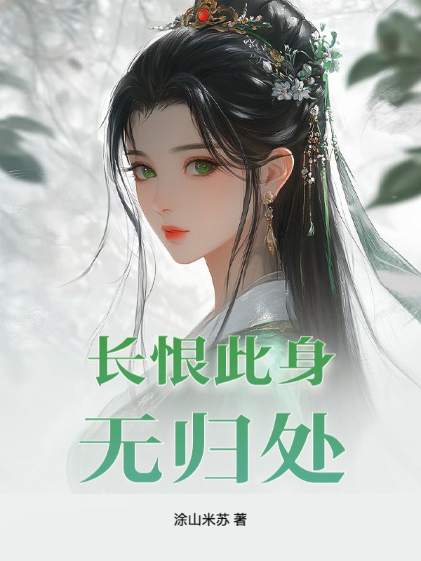 長恨此身無歸處