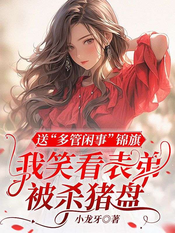 送“多管閑事”錦旗，我笑看表弟被殺豬盤