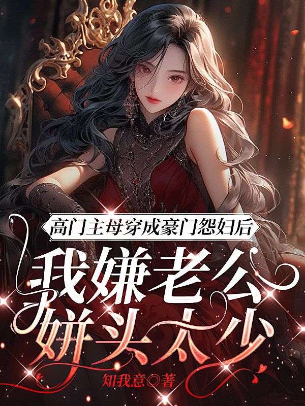 高門主母穿成豪門怨婦後，我嫌老公姘頭太少