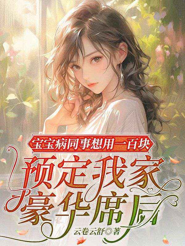 寶寶病同事想用一百塊預定我家豪華席後