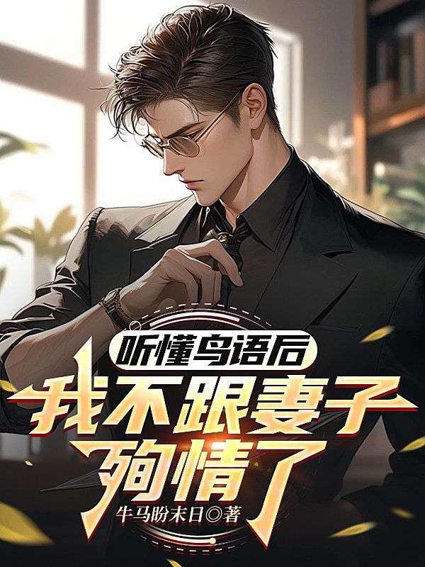 聽懂鳥語後，我不跟妻子殉情了