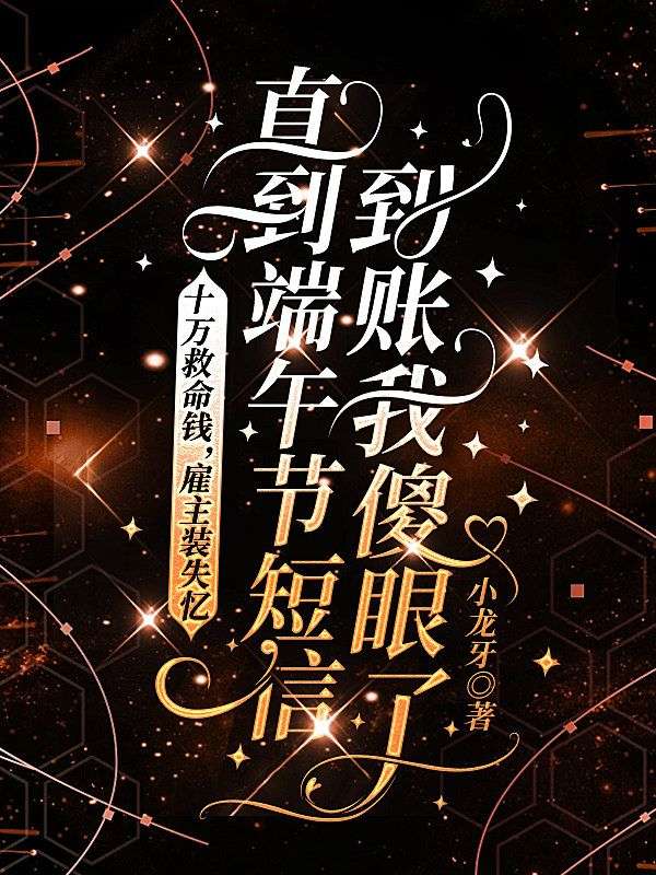 十萬救命錢，雇主裝失憶，直到端午節短信到賬我傻眼了