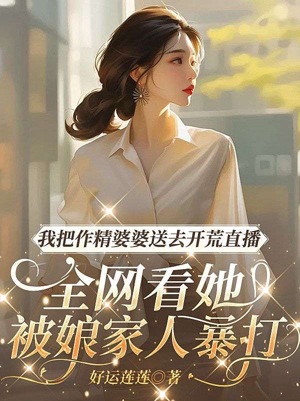 我把作精婆婆送去開荒直播，全網看她被娘家人暴打