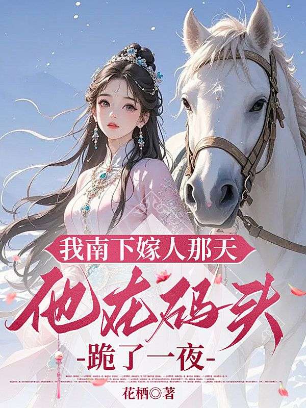我南下嫁人那天，他在碼頭跪了一夜 