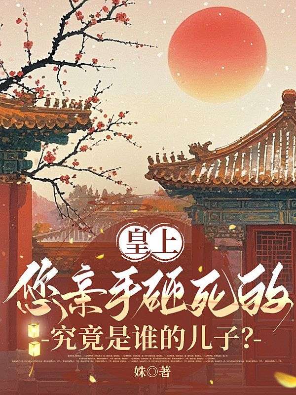 皇上，您親手砸死的究竟是誰的兒子？ 