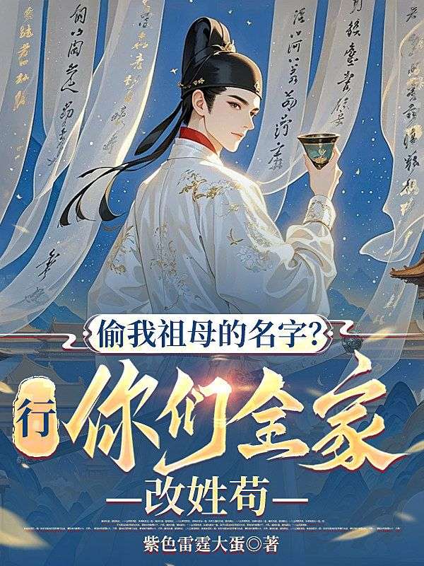 偷我祖母的名字？行，你們全家改姓苟