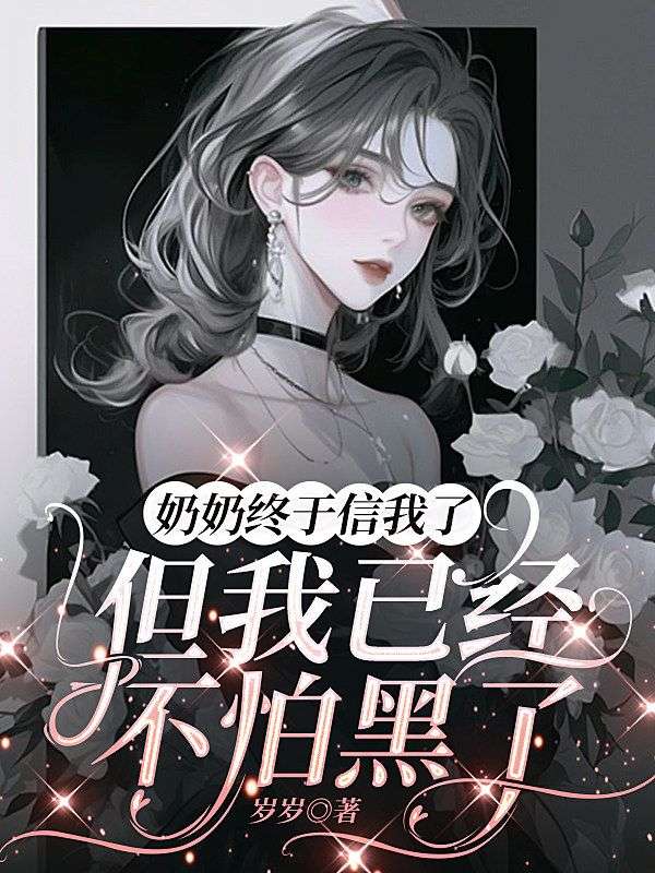奶奶終於信我了，但我已經不怕黑了 