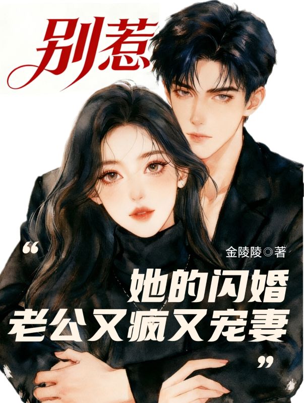 別惹，她的閃婚老公又瘋又寵妻