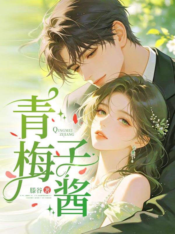 青梅子醬