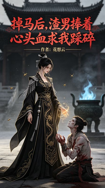 掉馬後，渣男捧著心頭血求我踩碎