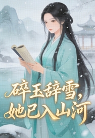 碎玉辭雪，她已入山河