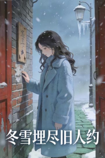 冬雪埋盡舊人約