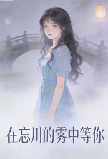在忘川的霧中等你