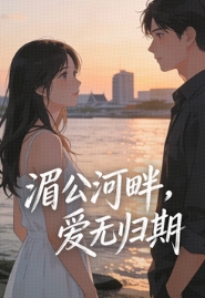 湄公河畔，愛無歸期
