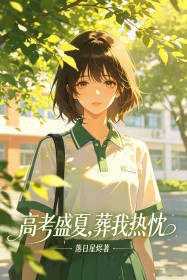 高考盛夏，葬我熱忱