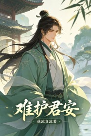 難護君安