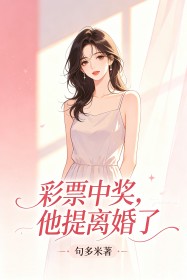 彩票中獎，他提離婚了