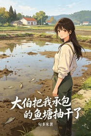 大伯把我承包的魚塘抽幹了