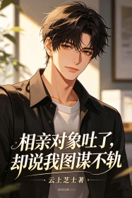 相親對象吐了，卻說我圖謀不軌