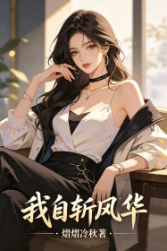 我自斬風華