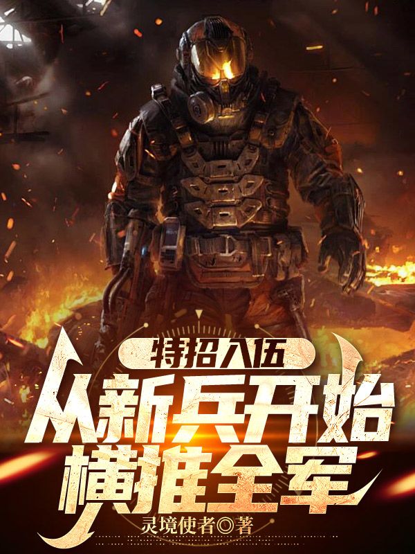 特招入伍，從新兵開始橫推全軍