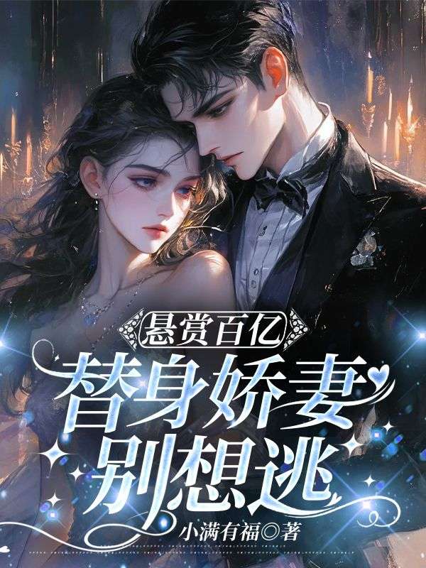 懸賞百億，替身嬌妻別想逃