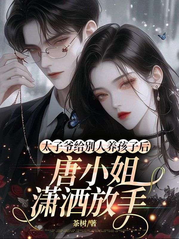 太子爺給別人養孩子後，唐小姐瀟灑放手