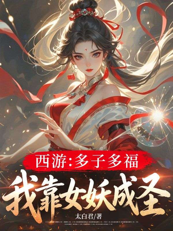 西遊：多子多福，我靠女妖成聖