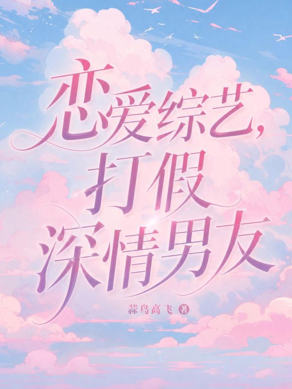 戀愛綜藝，打假深情男友