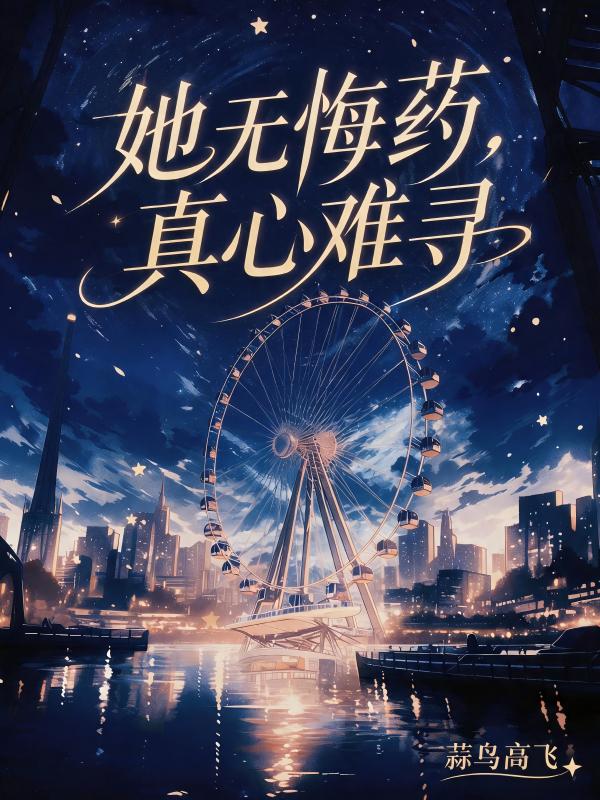 她無悔藥，真心難尋