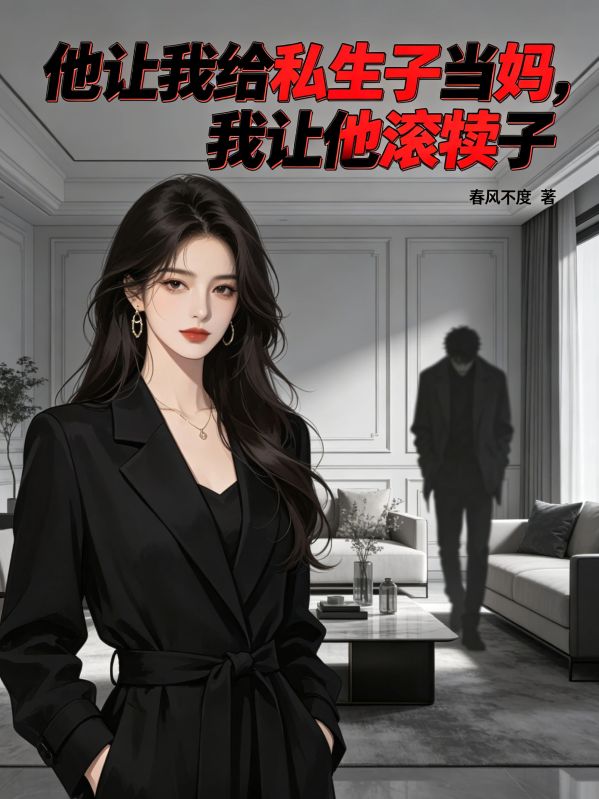 他讓我給私生子當媽，我讓他滾犢子