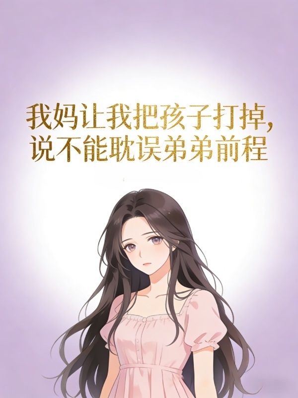 我媽讓我把孩子打掉，說不能耽誤弟弟前程