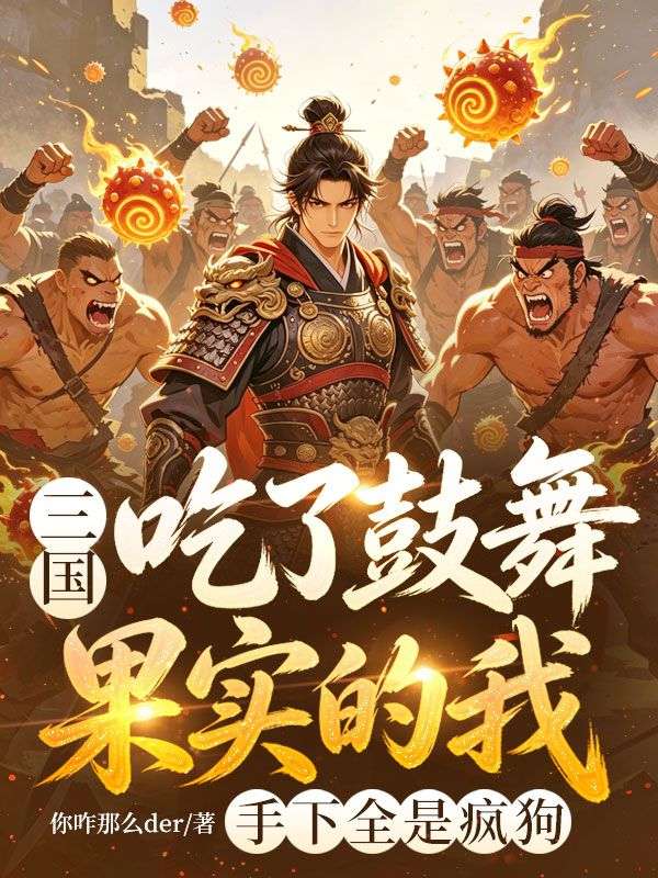 三國，吃了鼓舞果實的我，手下全是瘋狗