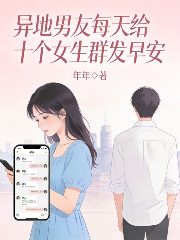 異地男友每天給十個女生群發早安